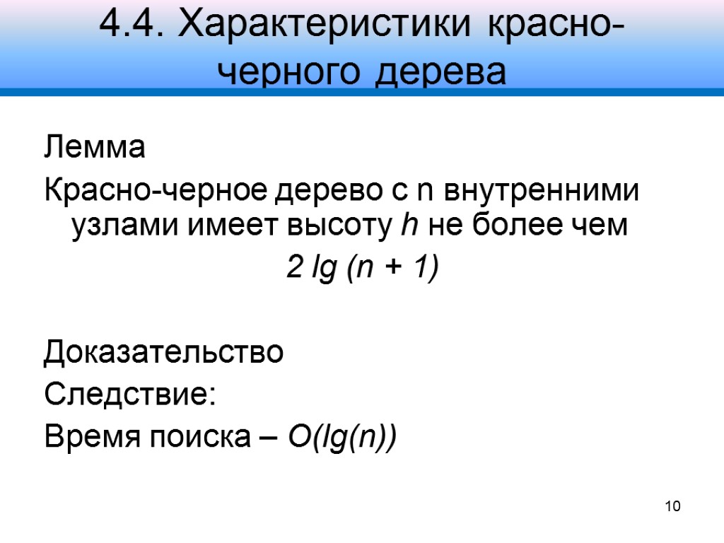 4.4. Характеристики красно- черного дерева Лемма Красно-черное дерево с n внутренними узлами имеет высоту